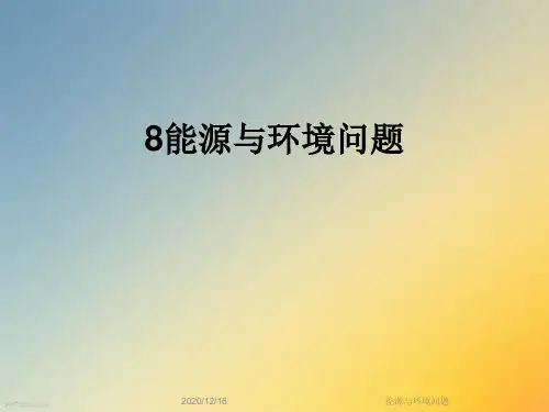 能源与环境问题