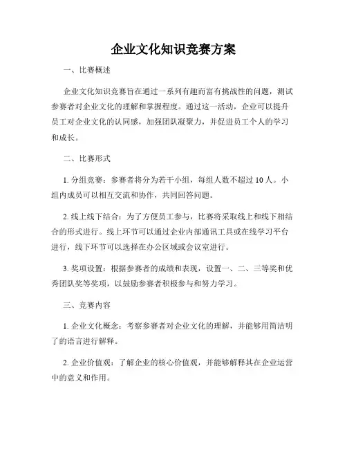 企业文化知识竞赛方案
