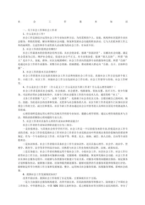 社会工作基本知识