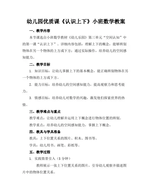 幼儿园优质课《认识上下》小班数学教案