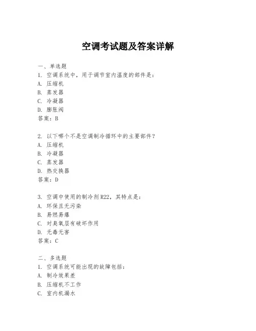 空调考试题及答案详解