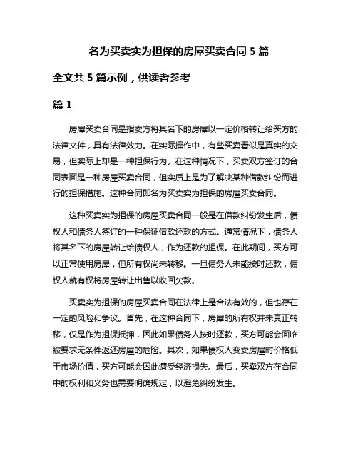 名为买卖实为担保的房屋买卖合同5篇