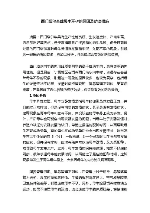 西门塔尔基础母牛不孕的原因及防治措施