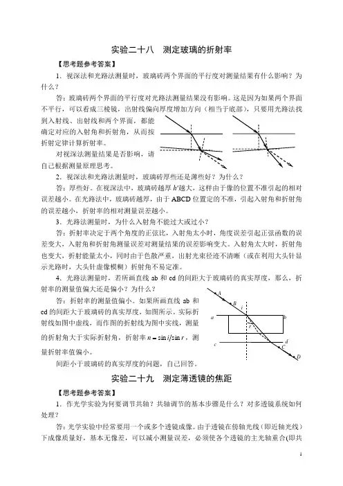 国中学生物理竞赛实验指导书思考题参考答案-光学资料