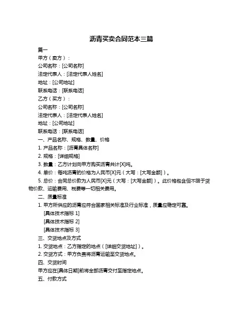 沥青买卖合同范本三篇