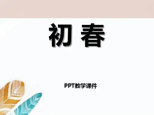 初 春精品课件下载