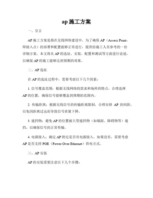 ap施工方案