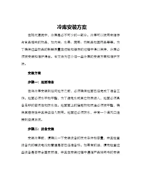 冷库安装方案