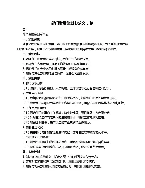 部门发展策划书范文3篇