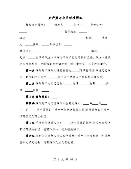 财产赠与合同标准样本(六篇)