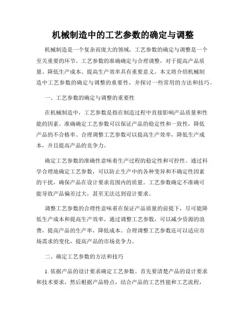 机械制造中的工艺参数的确定与调整