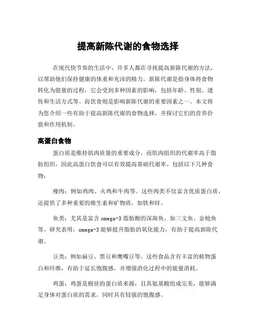 提高新陈代谢的食物选择