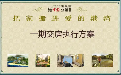 房地产交房活动策划 ppt课件