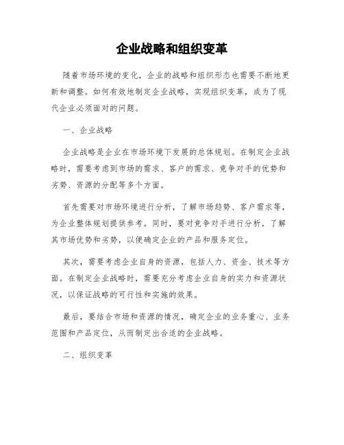 企业战略和组织变革