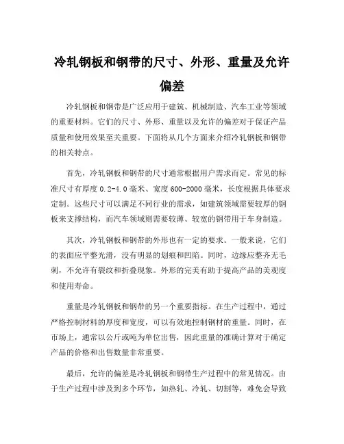 冷轧钢板和钢带的尺寸、外形、重量及允许偏差