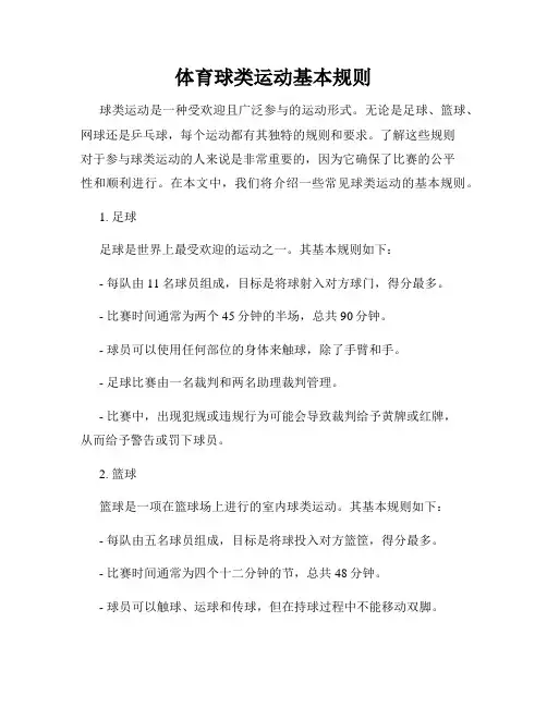 体育球类运动基本规则