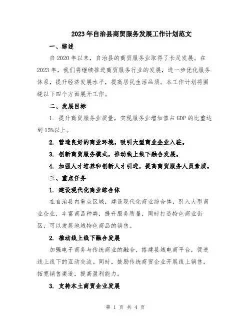 2023年自治县商贸服务发展工作计划范文