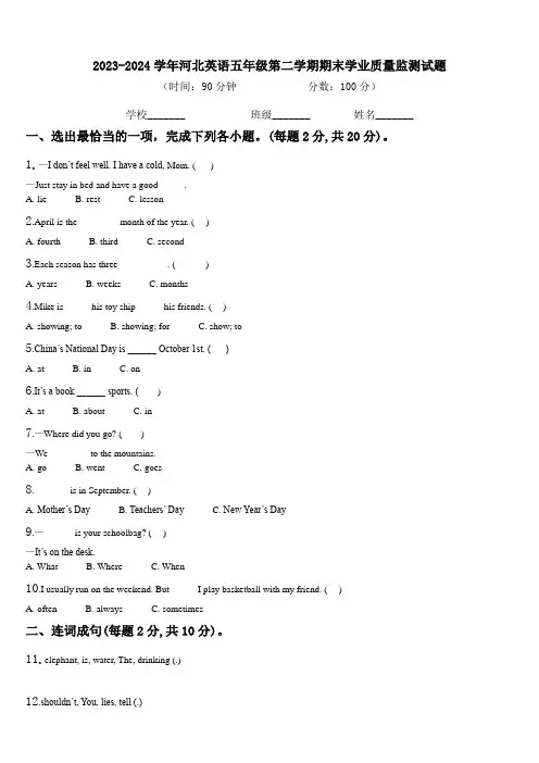 2023-2024学年河北英语五年级第二学期期末学业质量监测试题含解析