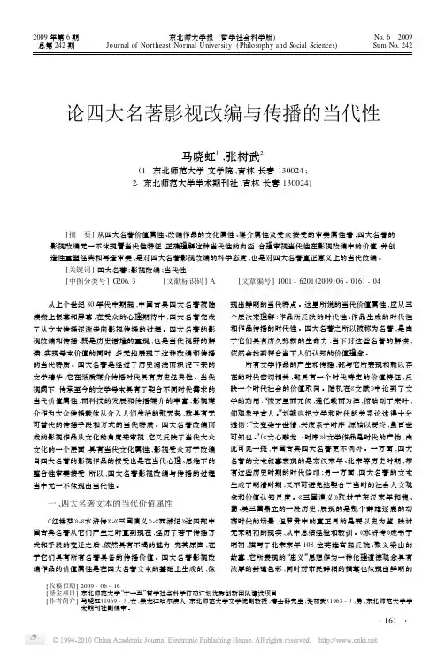论四大名著影视改编与传播的当代性_马晓虹