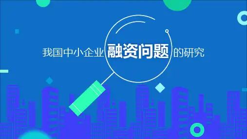 我国中小企业融资问题的研究PPT演示课件