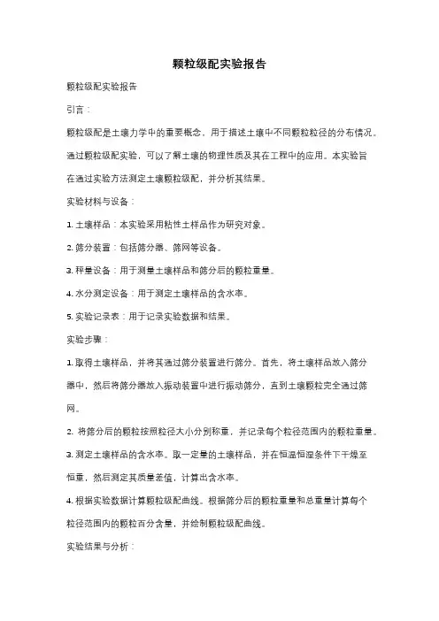 颗粒级配实验报告