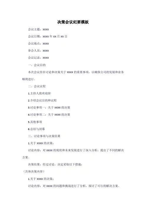 决策会议纪要模板