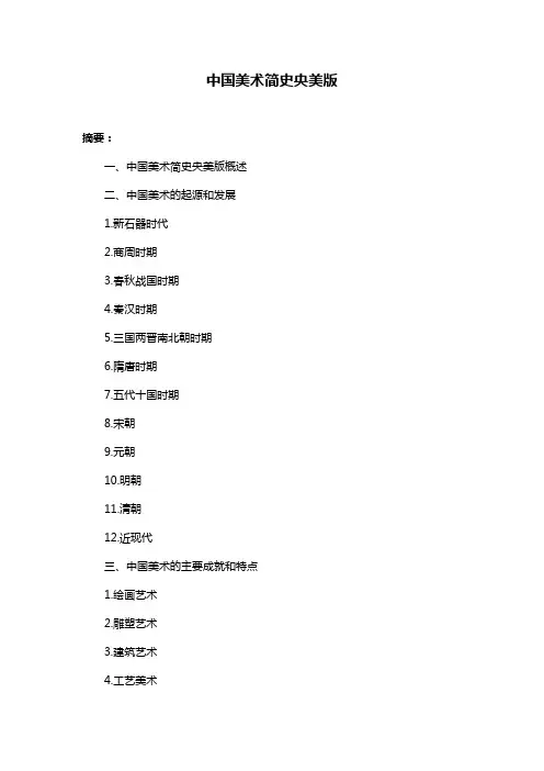 中国美术简史央美版