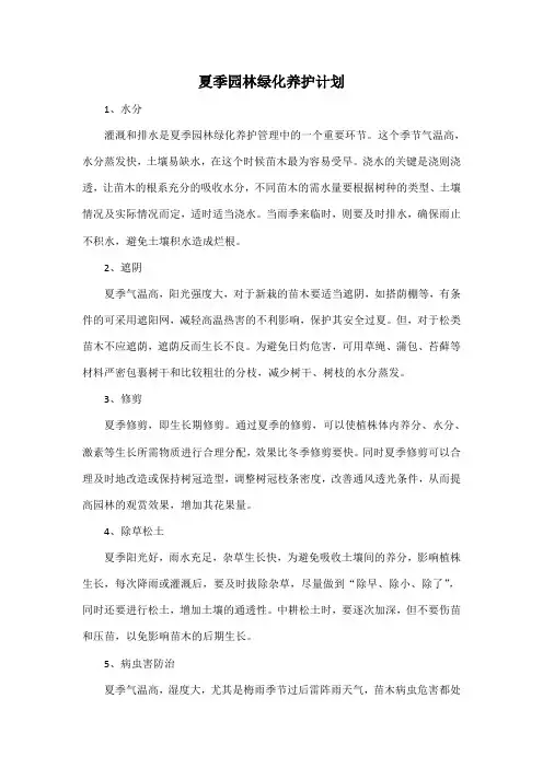 夏季园林绿化养护计划