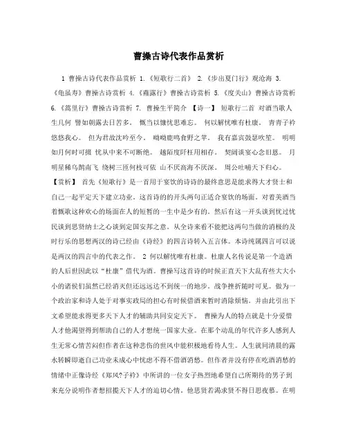 曹操古诗代表作品赏析