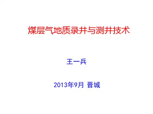 煤层气钻井地质录井与测井技术讲解