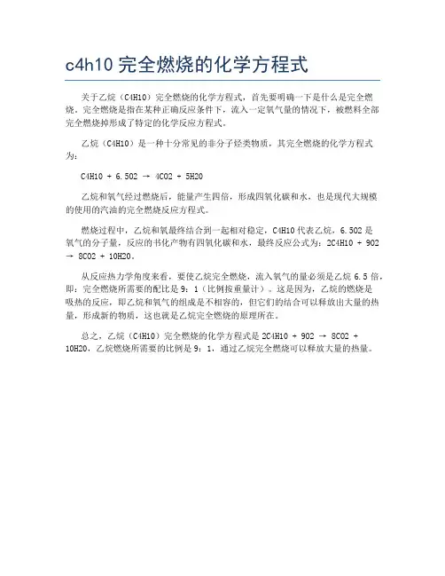 c4h10完全燃烧的化学方程式