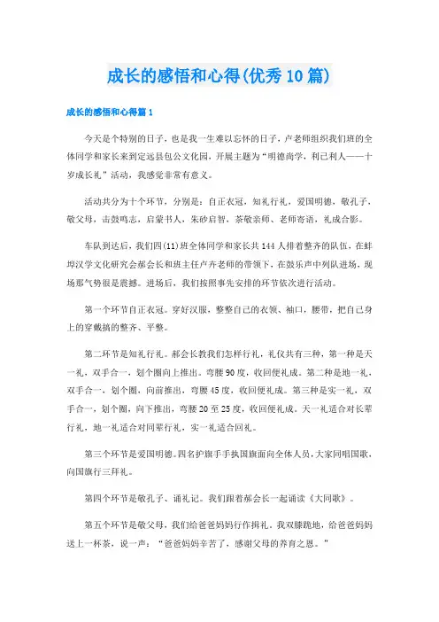 成长的感悟和心得(优秀10篇)
