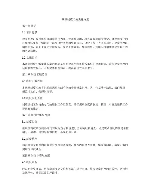 规章制度汇编实施方案