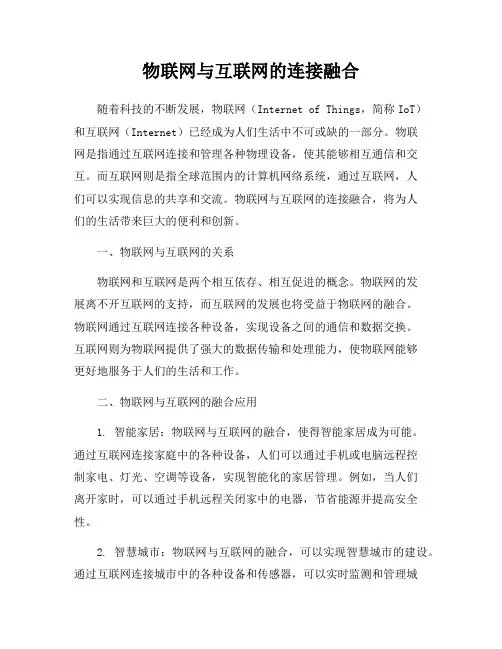 物联网与互联网的连接融合