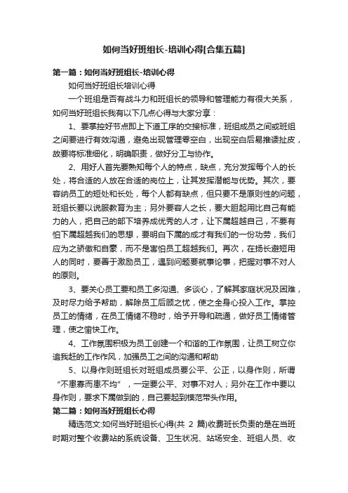 如何当好班组长-培训心得[合集五篇]