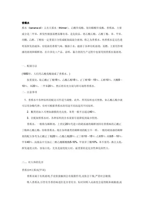 香蕉水的应用及注意事项[方案]