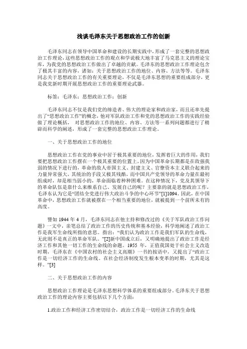 浅谈毛泽东关于思想政治工作的创新