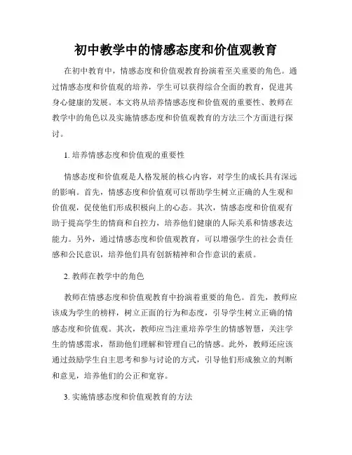 初中教学中的情感态度和价值观教育
