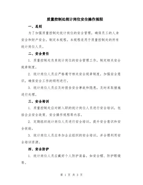 质量控制处统计岗位安全操作规程