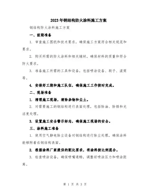 2023年钢结构防火涂料施工方案