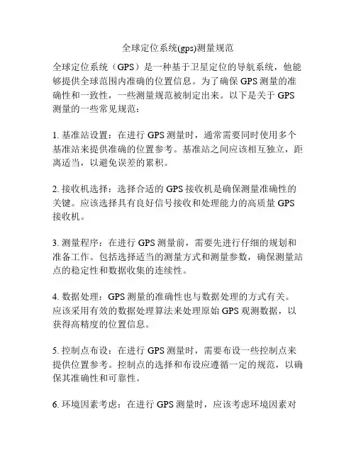 全球定位系统(gps)测量规范