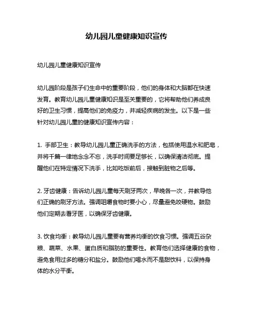 幼儿园儿童健康知识宣传