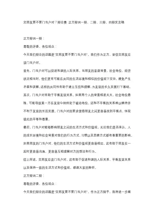 交朋友要不要门当户对？辩论赛 正方辩词一辩、二辩、三辩、四辩发言稿