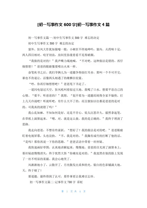 [初一写事作文600字]初一写事作文4篇