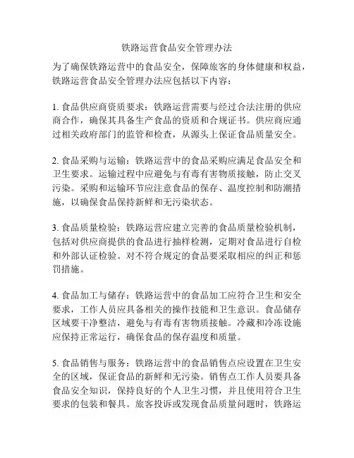 铁路运营食品安全管理办法