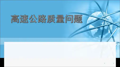 高速公路质量问题PPT课件