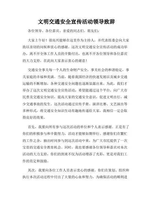 文明交通安全宣传活动领导致辞