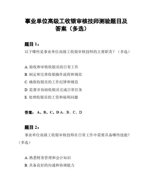 事业单位高级工收银审核技师测验题目及答案(多选)