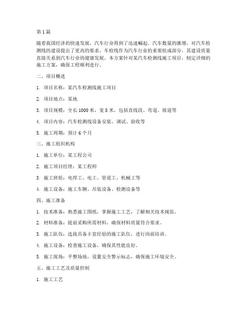 车检线施工方案(3篇)