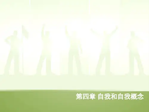 社会心理学 第四章 自我和自我概念